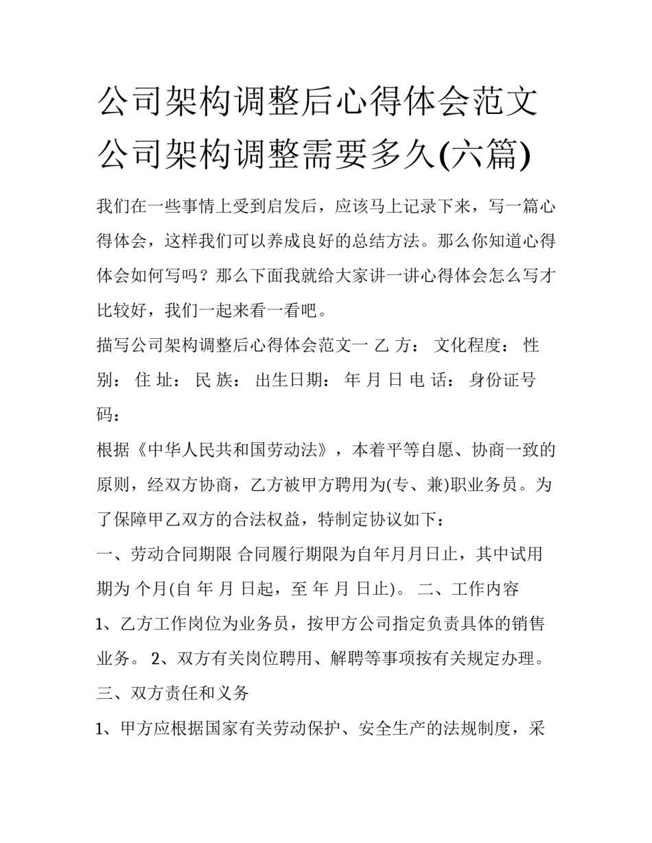 公司架构调整后心得体会范文 公司架构调整需要多久(六篇)_第1页