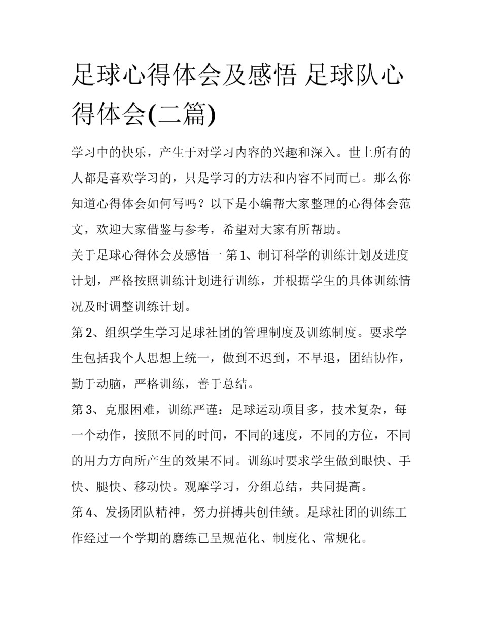 足球心得体会及感悟 足球队心得体会(二篇)_第1页