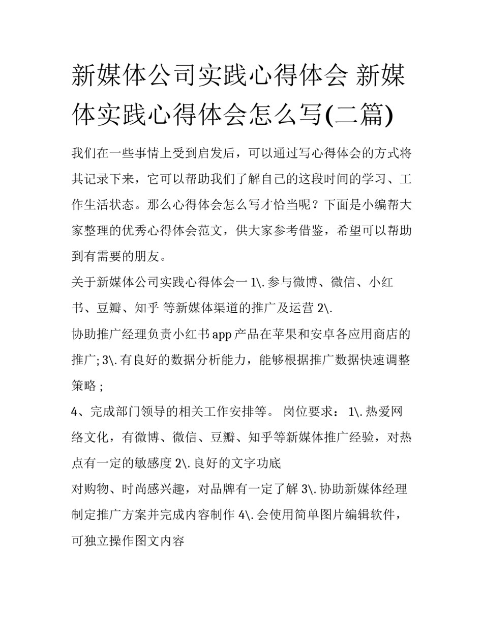新媒体公司实践心得体会 新媒体实践心得体会怎么写(二篇)_第1页