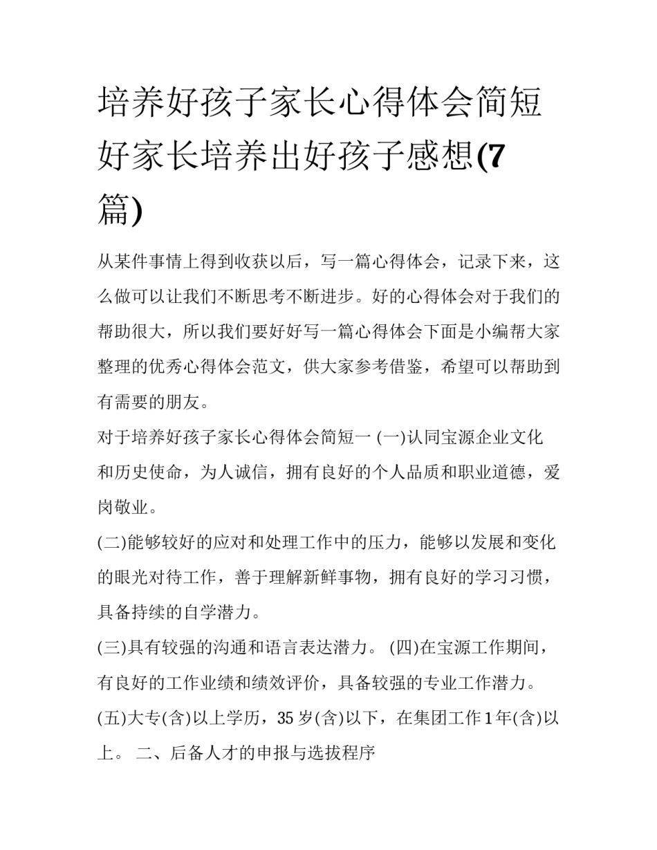 培养好孩子家长心得体会简短 好家长培养出好孩子感想(7篇)_第1页