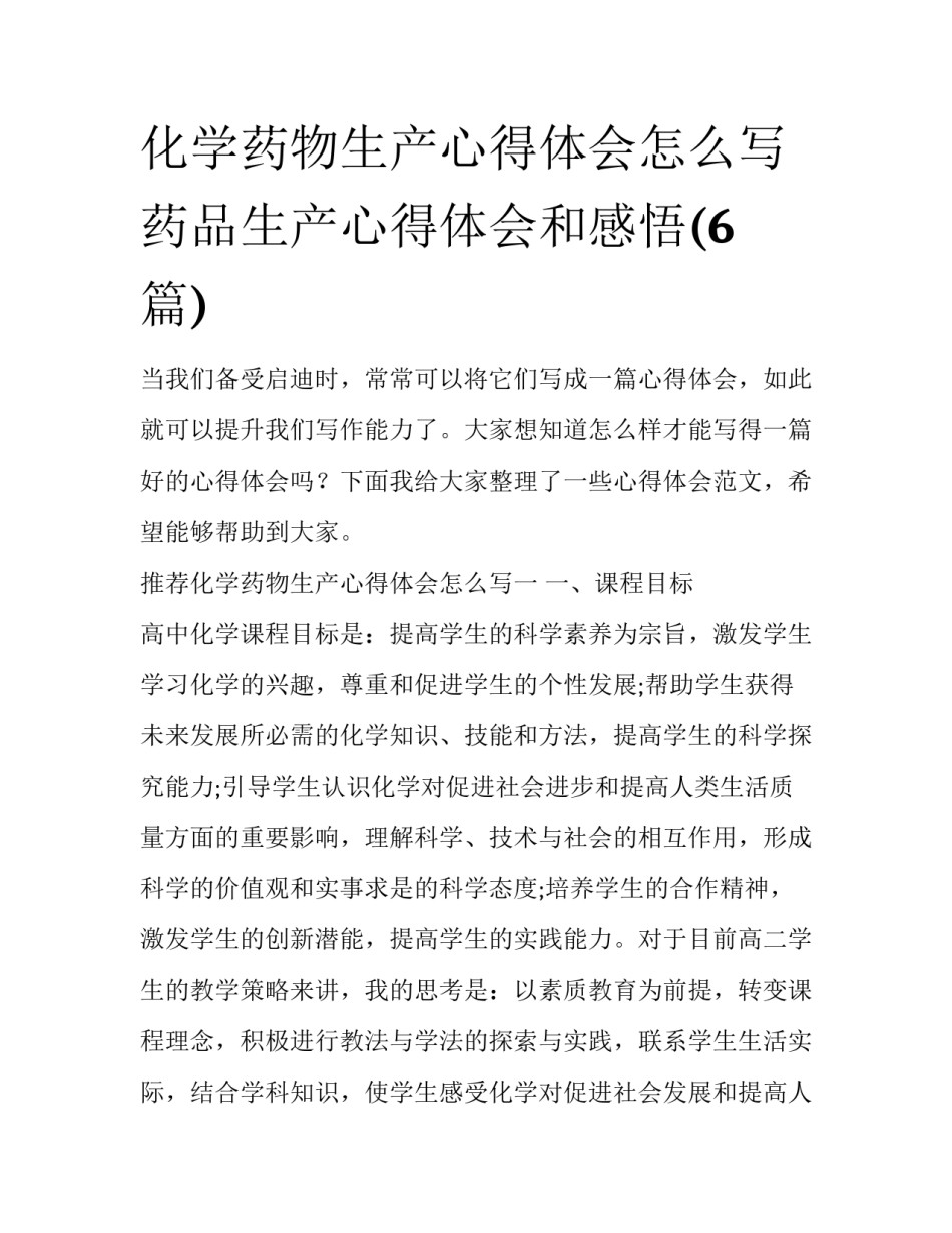化学药物生产心得体会怎么写 药品生产心得体会和感悟(6篇)_第1页