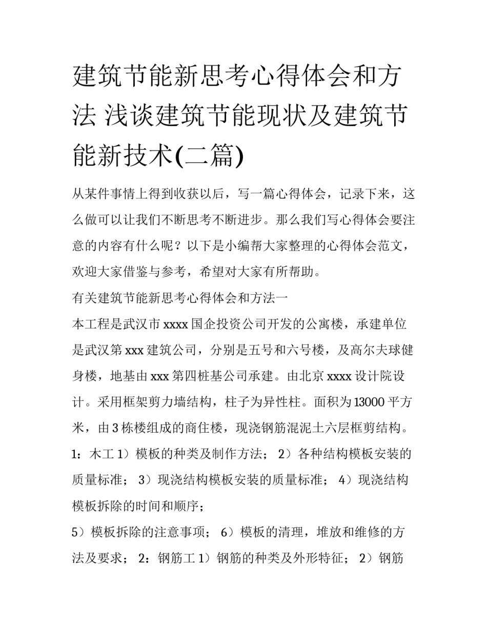 建筑节能新思考心得体会和方法 浅谈建筑节能现状及建筑节能新技术(二篇)_第1页
