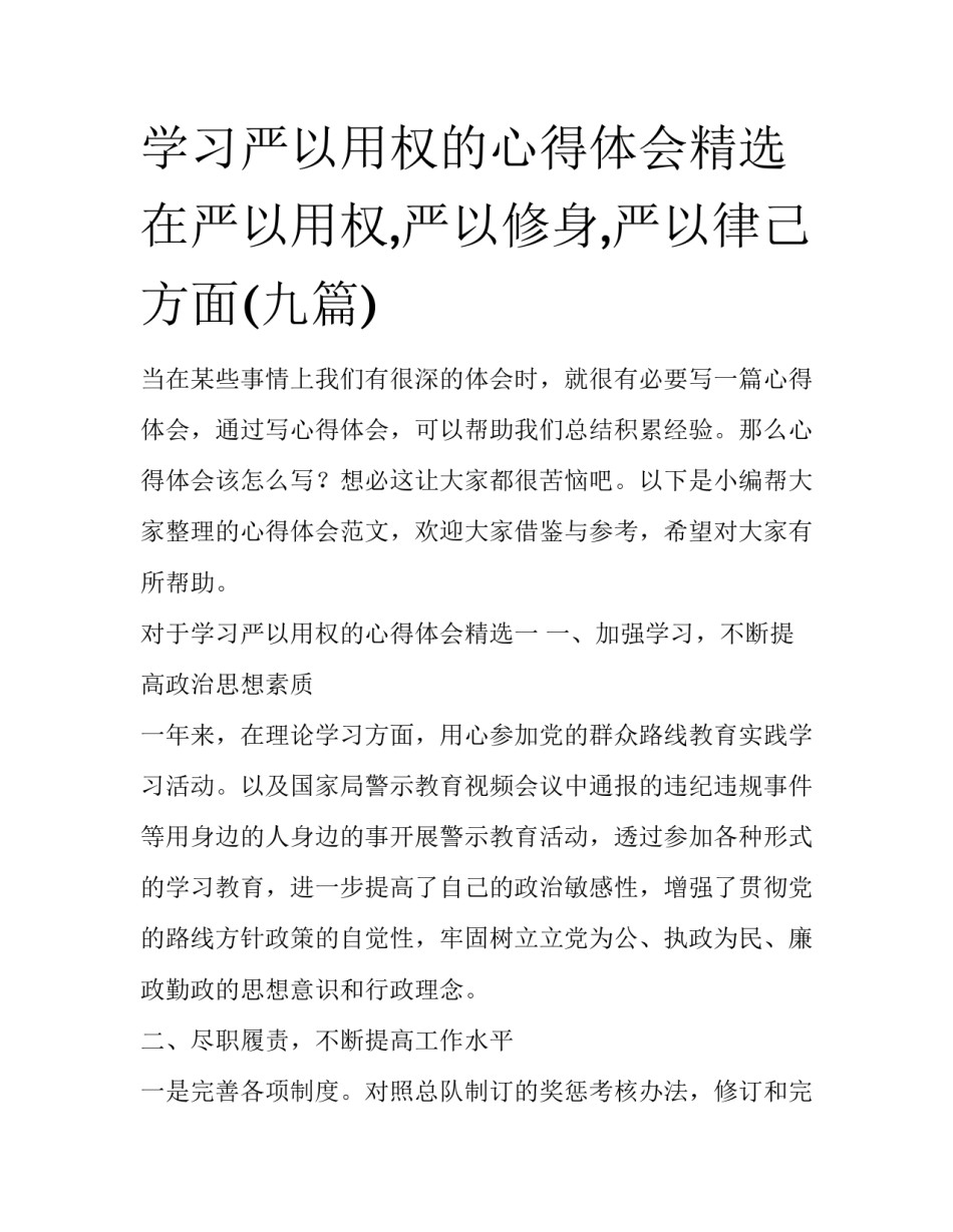 学习严以用权的心得体会精选 在严以用权,严以修身,严以律己方面(九篇)_第1页