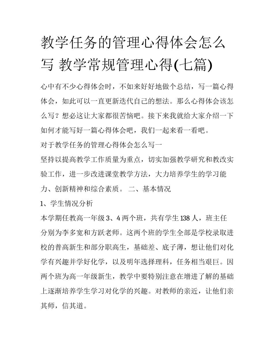 教学任务的管理心得体会怎么写 教学常规管理心得(七篇)_第1页