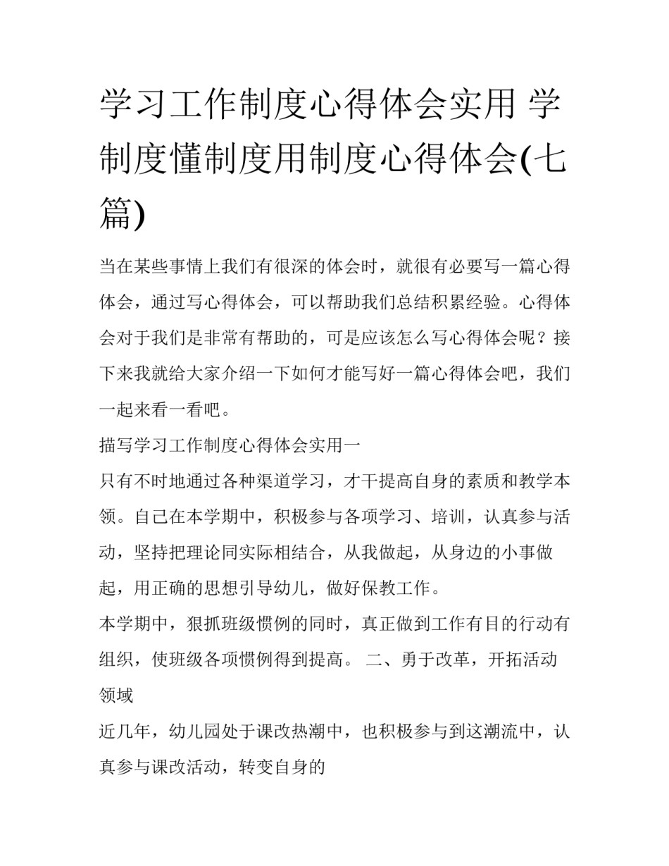 学习工作制度心得体会实用 学制度懂制度用制度心得体会(七篇)_第1页