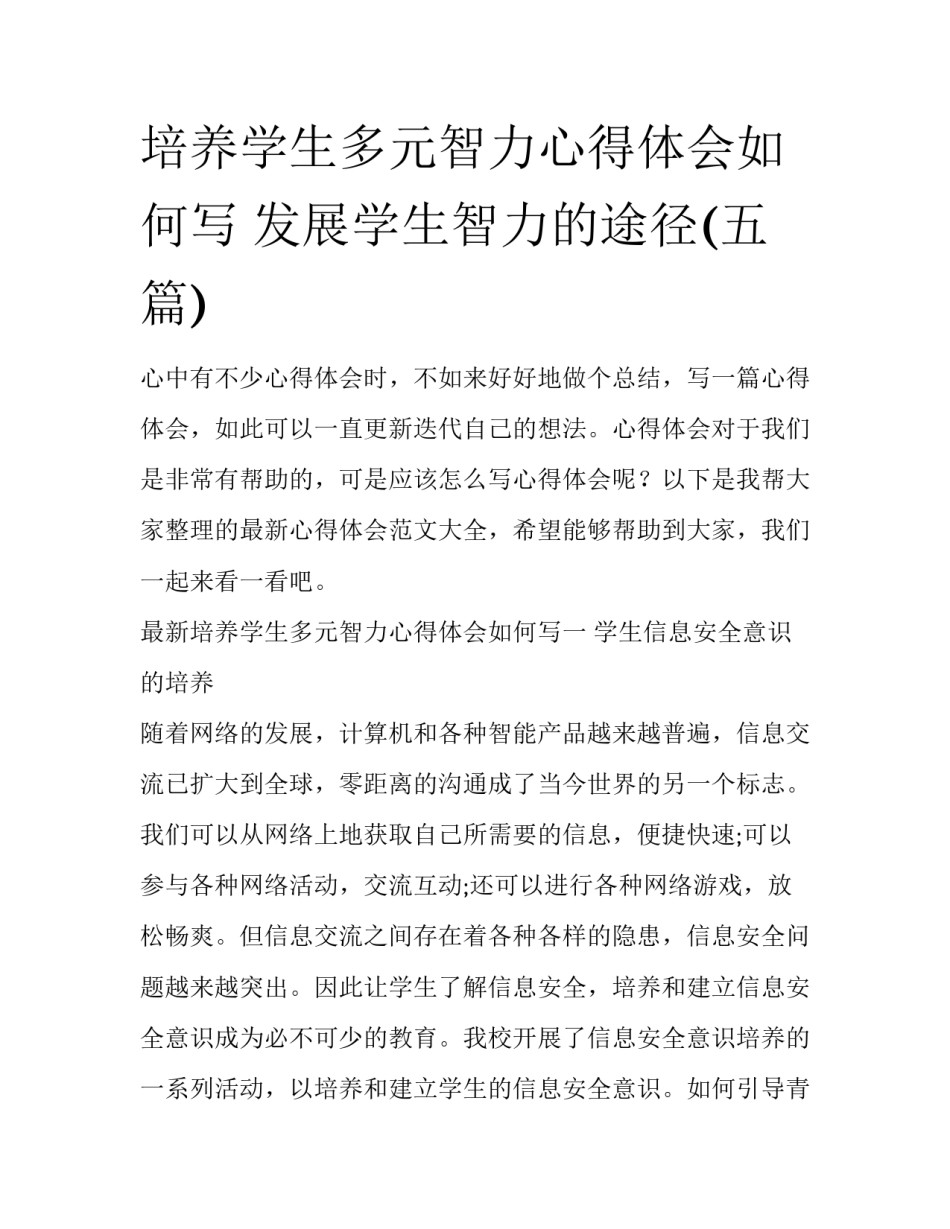 培养学生多元智力心得体会如何写 发展学生智力的途径(五篇)_第1页