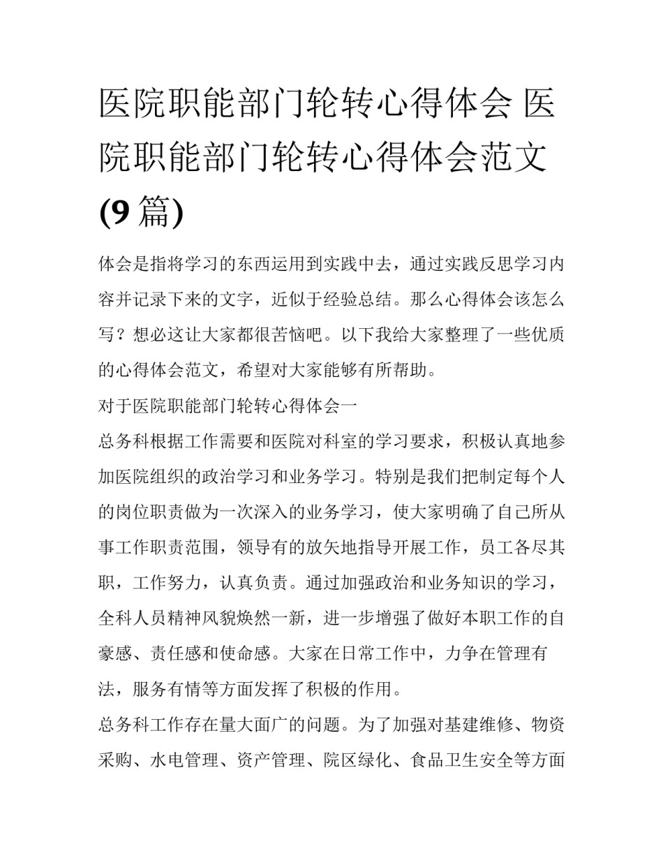 医院职能部门轮转心得体会 医院职能部门轮转心得体会范文(9篇)_第1页