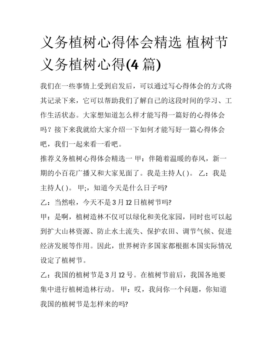 义务植树心得体会精选 植树节义务植树心得(4篇)_第1页