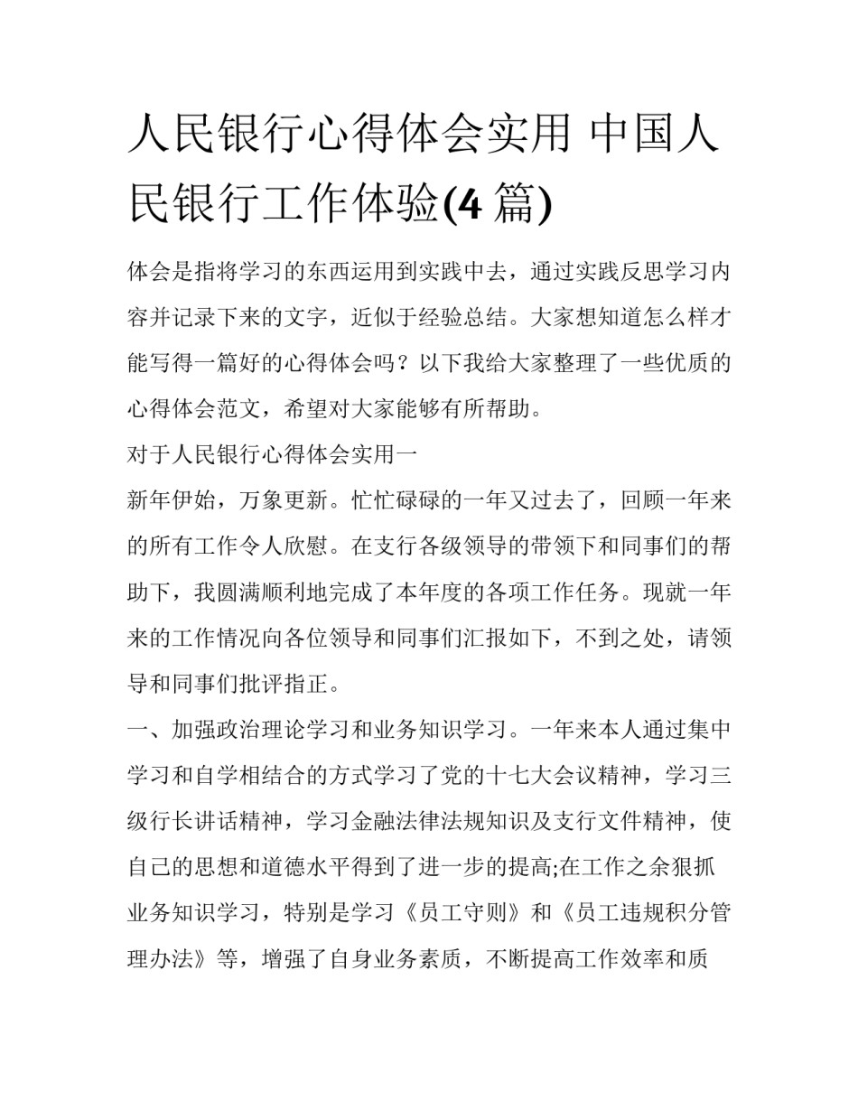 人民银行心得体会实用 中国人民银行工作体验(4篇)_第1页