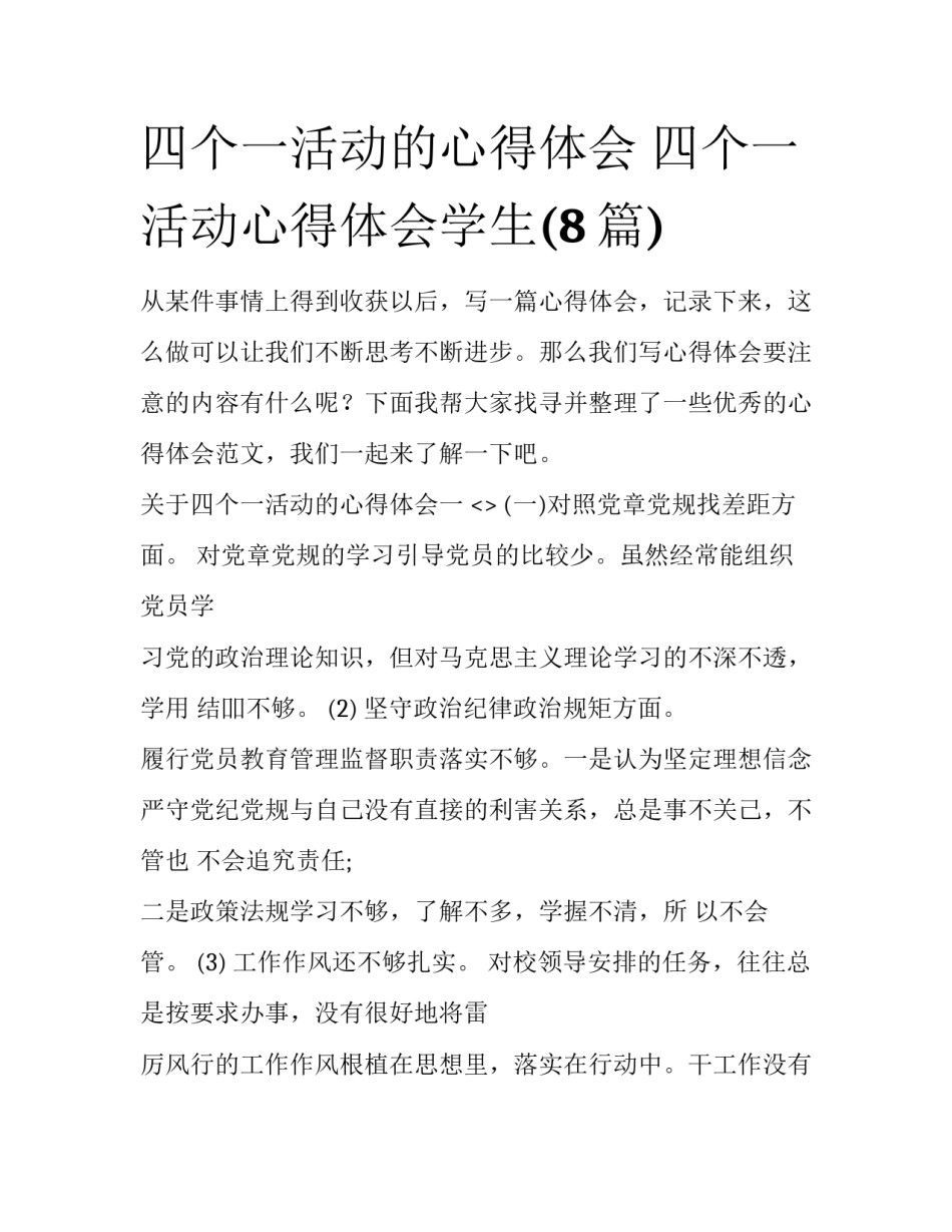 四个一活动的心得体会 四个一活动心得体会学生(8篇)_第1页