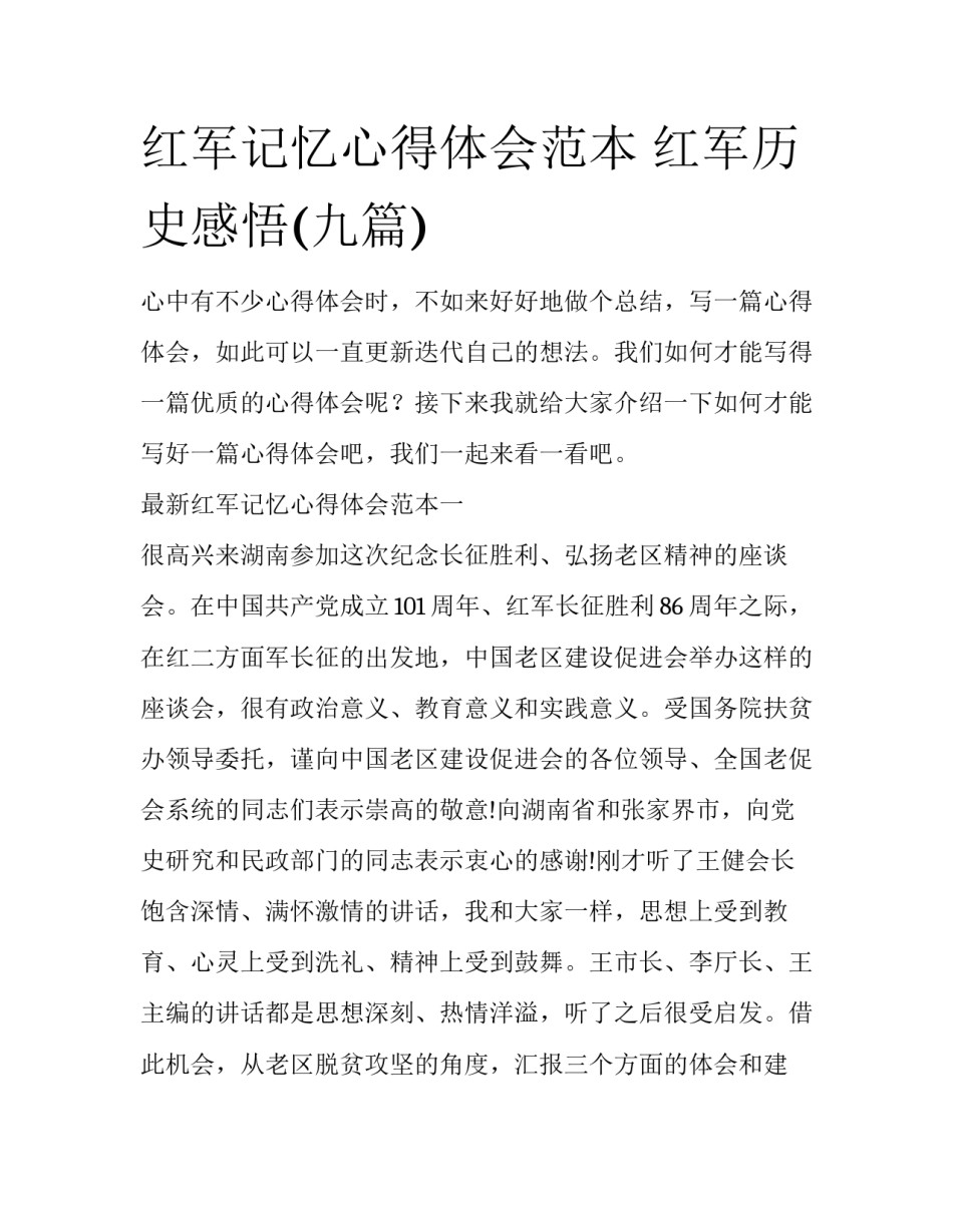 红军记忆心得体会范本 红军历史感悟(九篇)_第1页