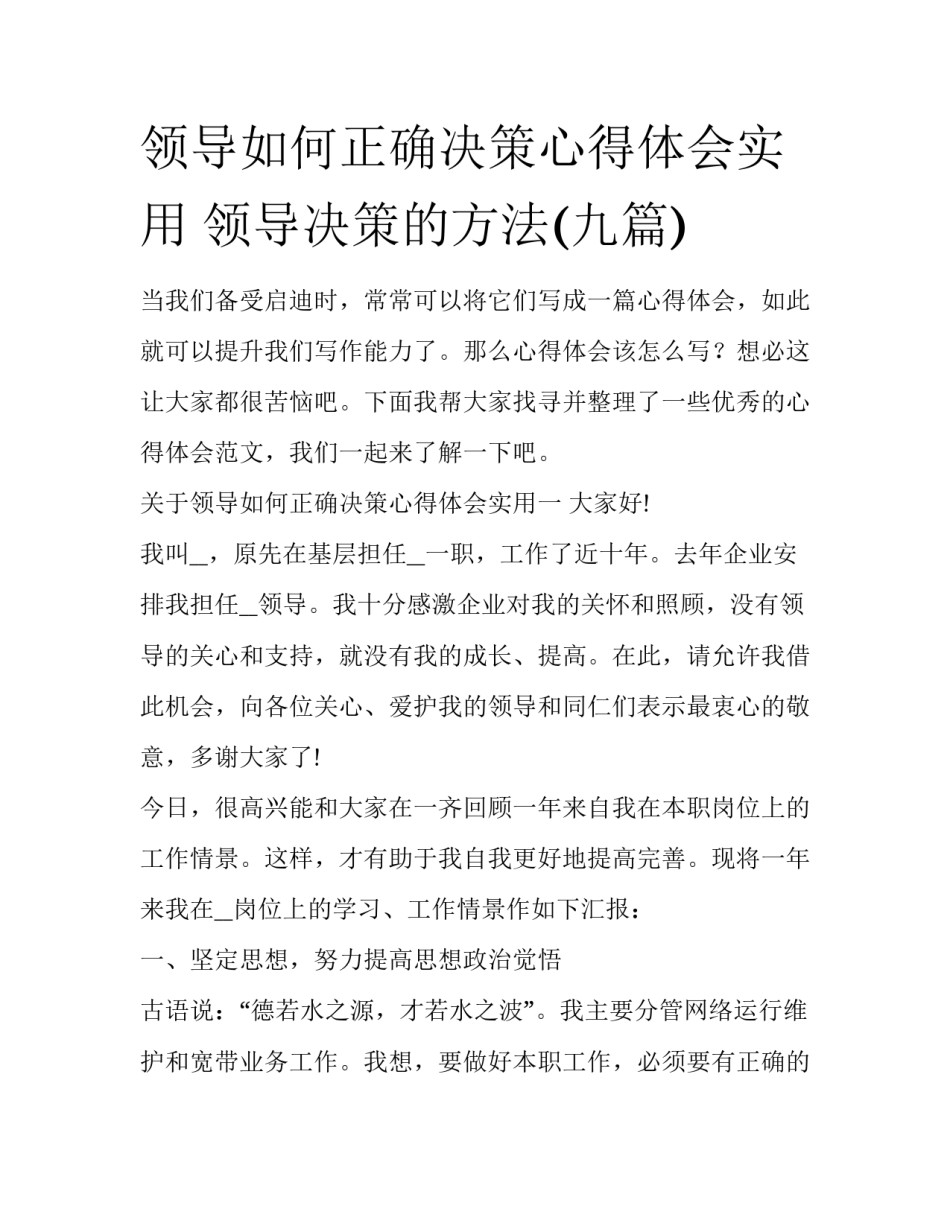 领导如何正确决策心得体会实用 领导决策的方法(九篇)_第1页