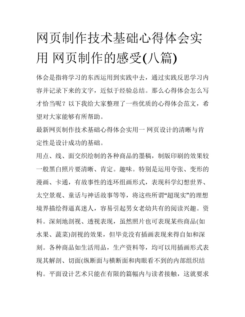 网页制作技术基础心得体会实用 网页制作的感受(八篇)_第1页