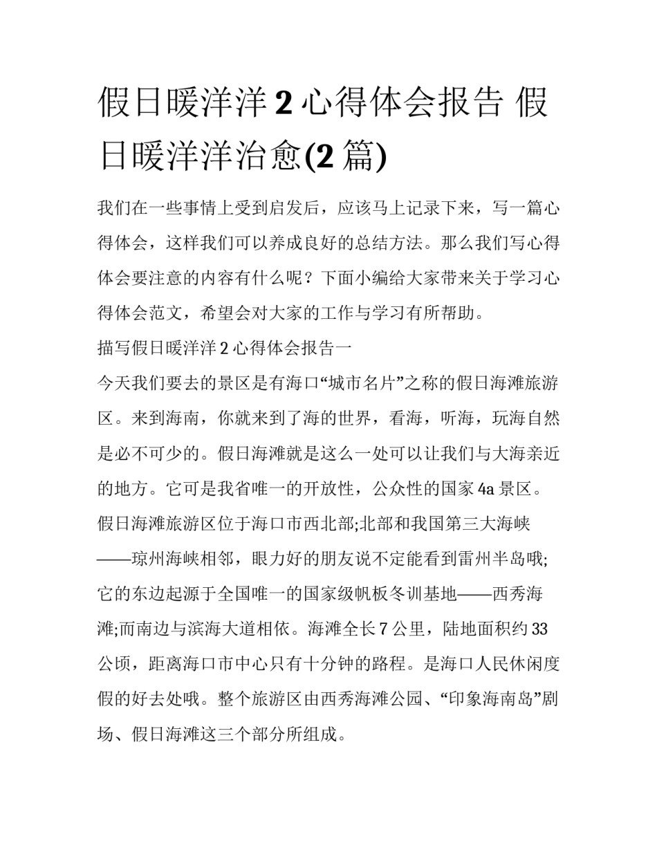假日暖洋洋2心得体会报告 假日暖洋洋治愈(2篇)_第1页