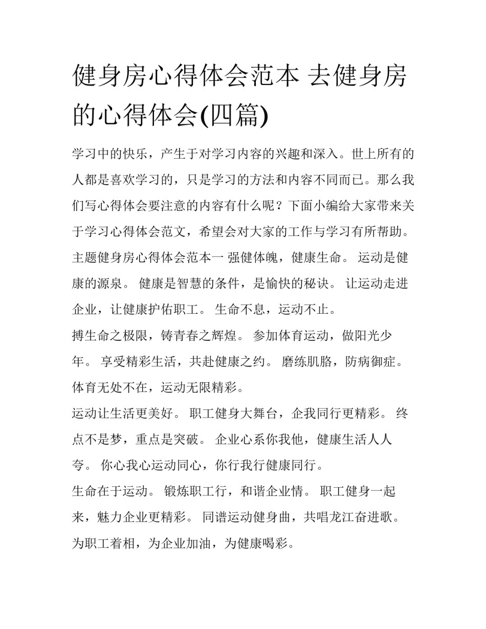 健身房心得体会范本 去健身房的心得体会(四篇)_第1页