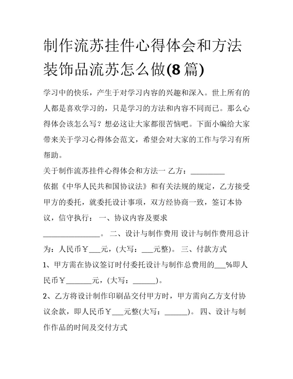制作流苏挂件心得体会和方法 装饰品流苏怎么做(8篇)_第1页