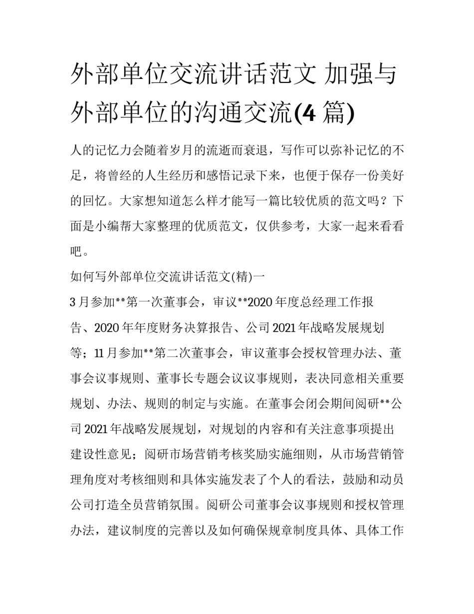 外部单位交流讲话范文 加强与外部单位的沟通交流(4篇)_第1页