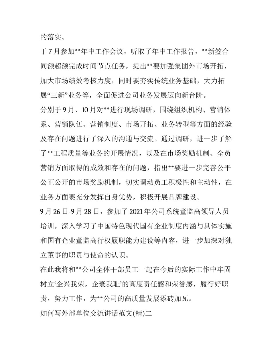 外部单位交流讲话范文 加强与外部单位的沟通交流(4篇)_第2页