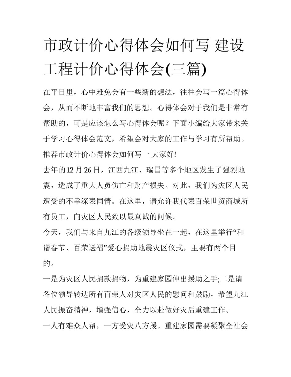 市政计价心得体会如何写 建设工程计价心得体会(三篇)_第1页
