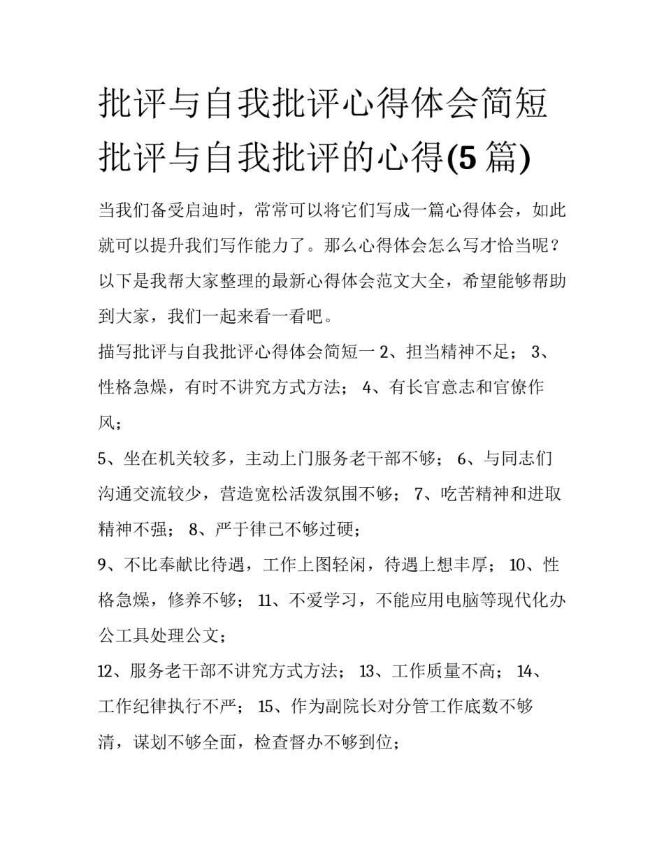 批评与自我批评心得体会简短 批评与自我批评的心得(5篇)_第1页