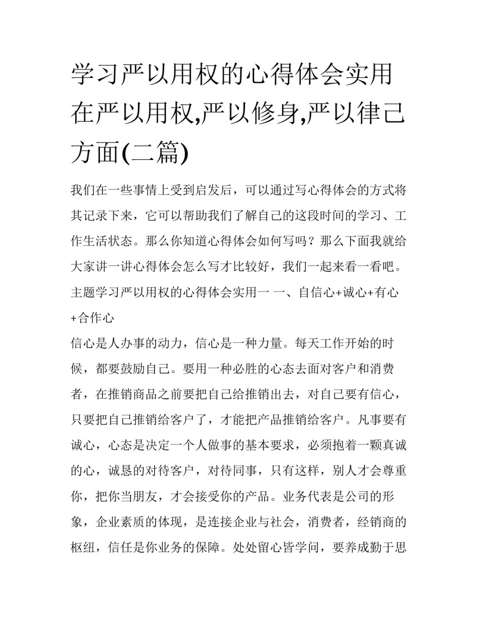 学习严以用权的心得体会实用 在严以用权,严以修身,严以律己方面(二篇)_第1页