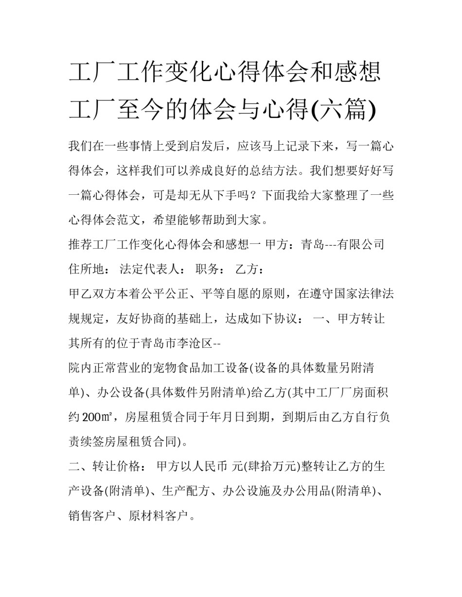 工厂工作变化心得体会和感想 工厂至今的体会与心得(六篇)_第1页