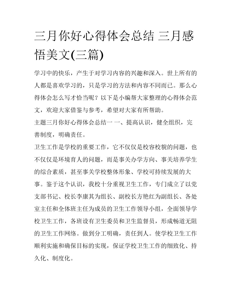 三月你好心得体会总结 三月感悟美文(三篇)_第1页