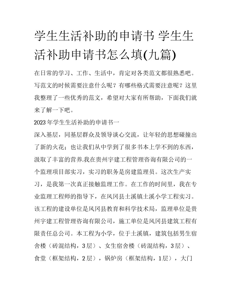 学生生活补助的申请书 学生生活补助申请书怎么填(九篇)_第1页