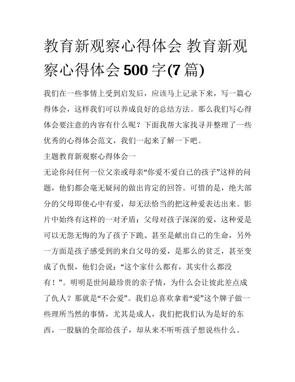 教育新观察心得体会 教育新观察心得体会500字(7篇)_第1页