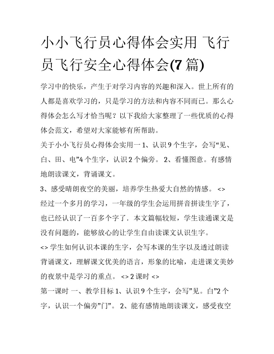 小小飞行员心得体会实用 飞行员飞行安全心得体会(7篇)_第1页