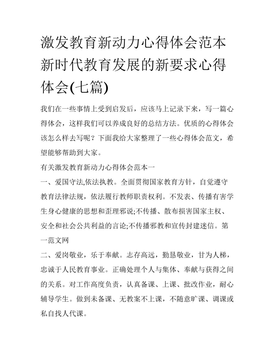 激发教育新动力心得体会范本 新时代教育发展的新要求心得体会(七篇)_第1页