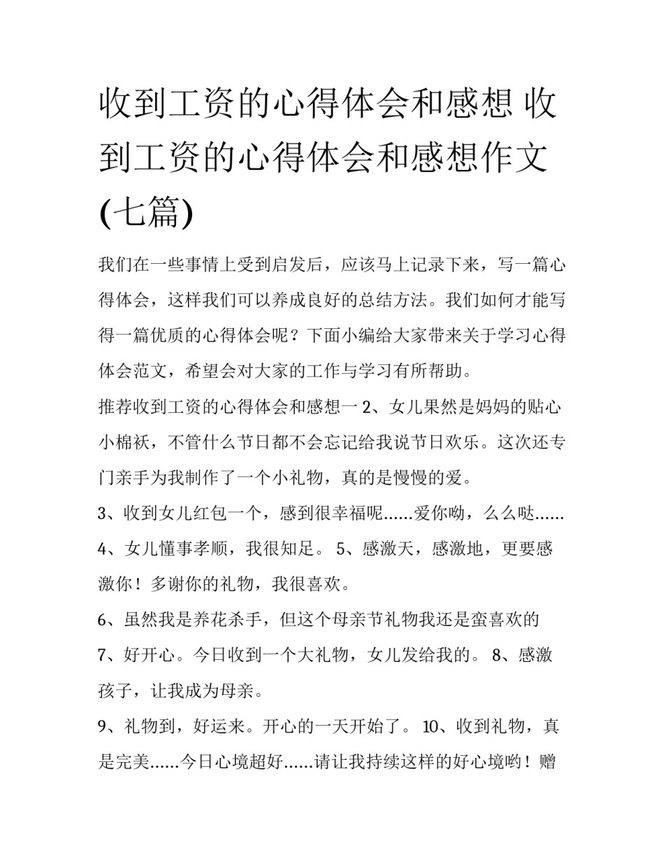收到工资的心得体会和感想 收到工资的心得体会和感想作文(七篇)_第1页