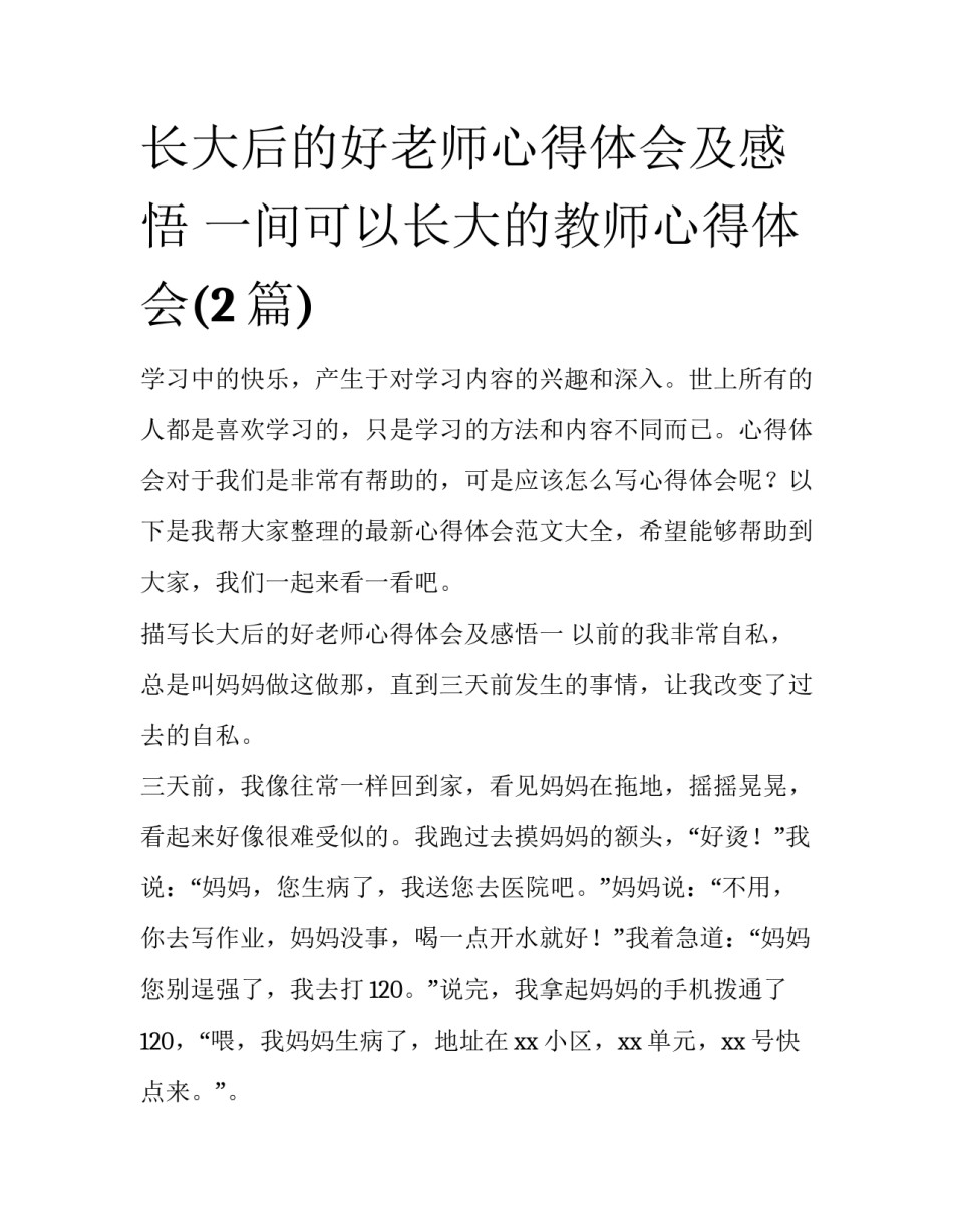长大后的好老师心得体会及感悟 一间可以长大的教师心得体会(2篇)_第1页