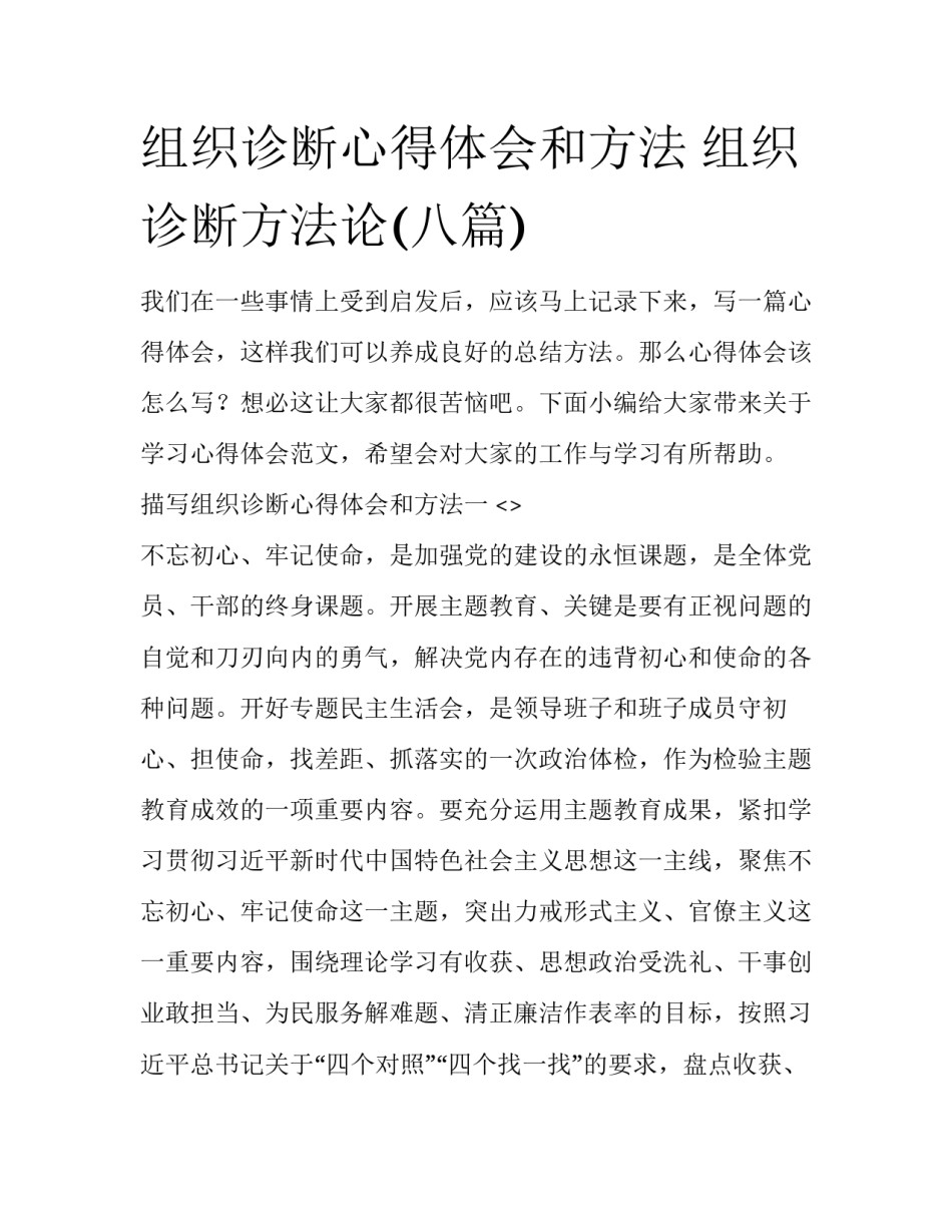 组织诊断心得体会和方法 组织诊断方法论(八篇)_第1页