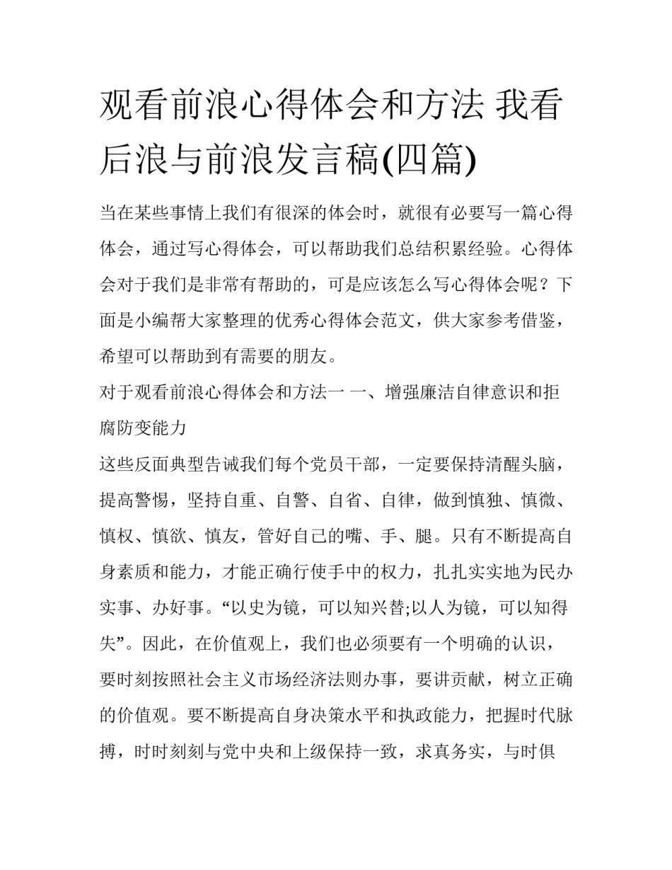 观看前浪心得体会和方法 我看后浪与前浪发言稿(四篇)_第1页