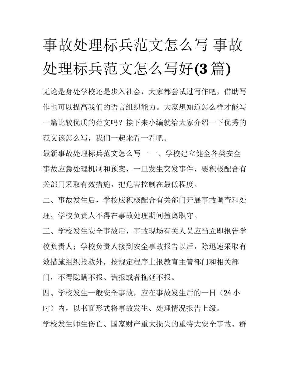 事故处理标兵范文怎么写 事故处理标兵范文怎么写好(3篇)_第1页