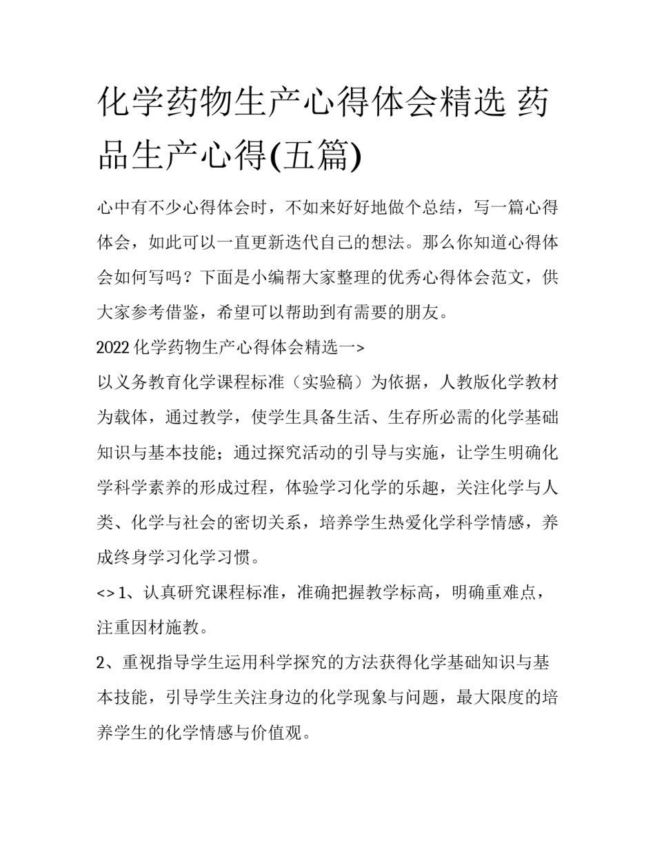 化学药物生产心得体会精选 药品生产心得(五篇)_第1页