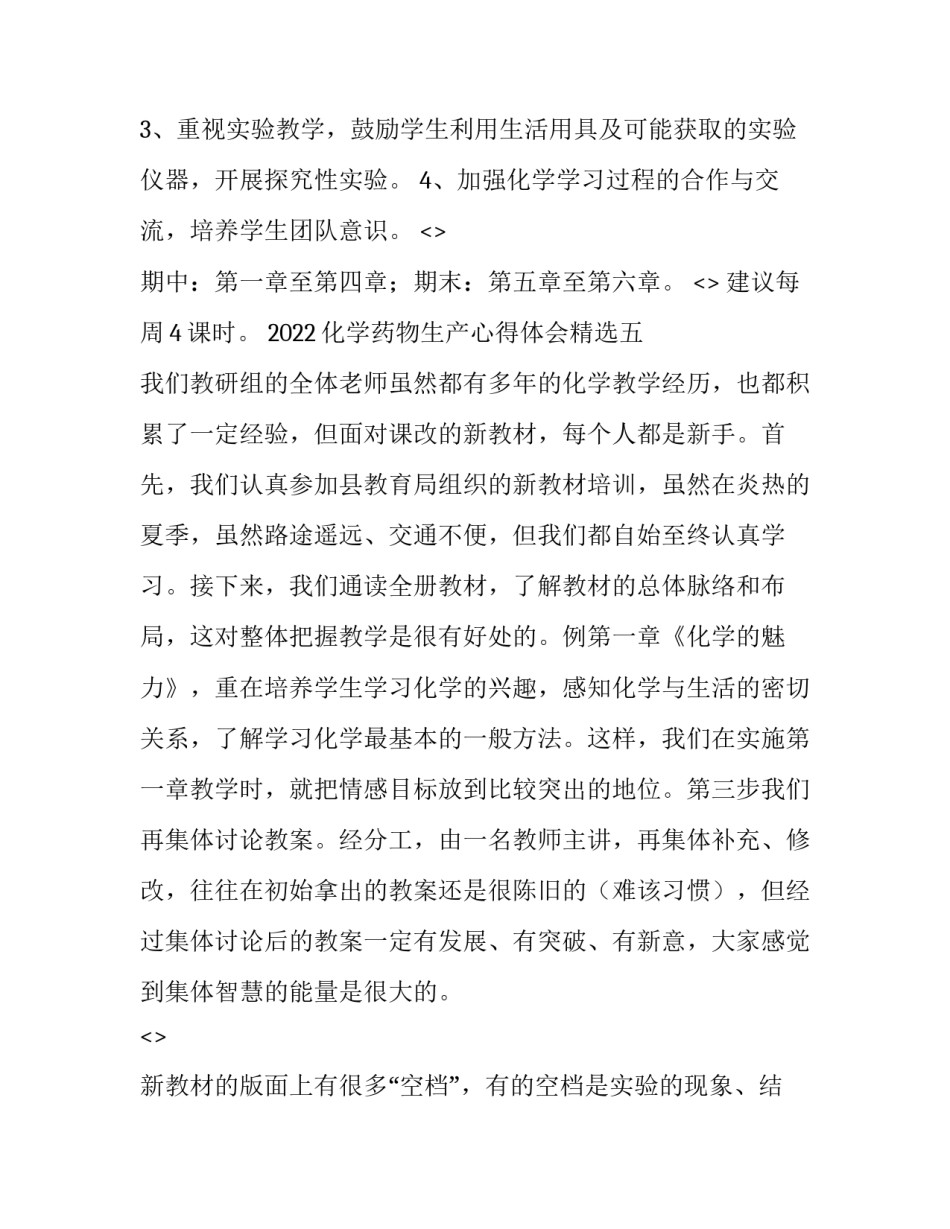 化学药物生产心得体会精选 药品生产心得(五篇)_第2页