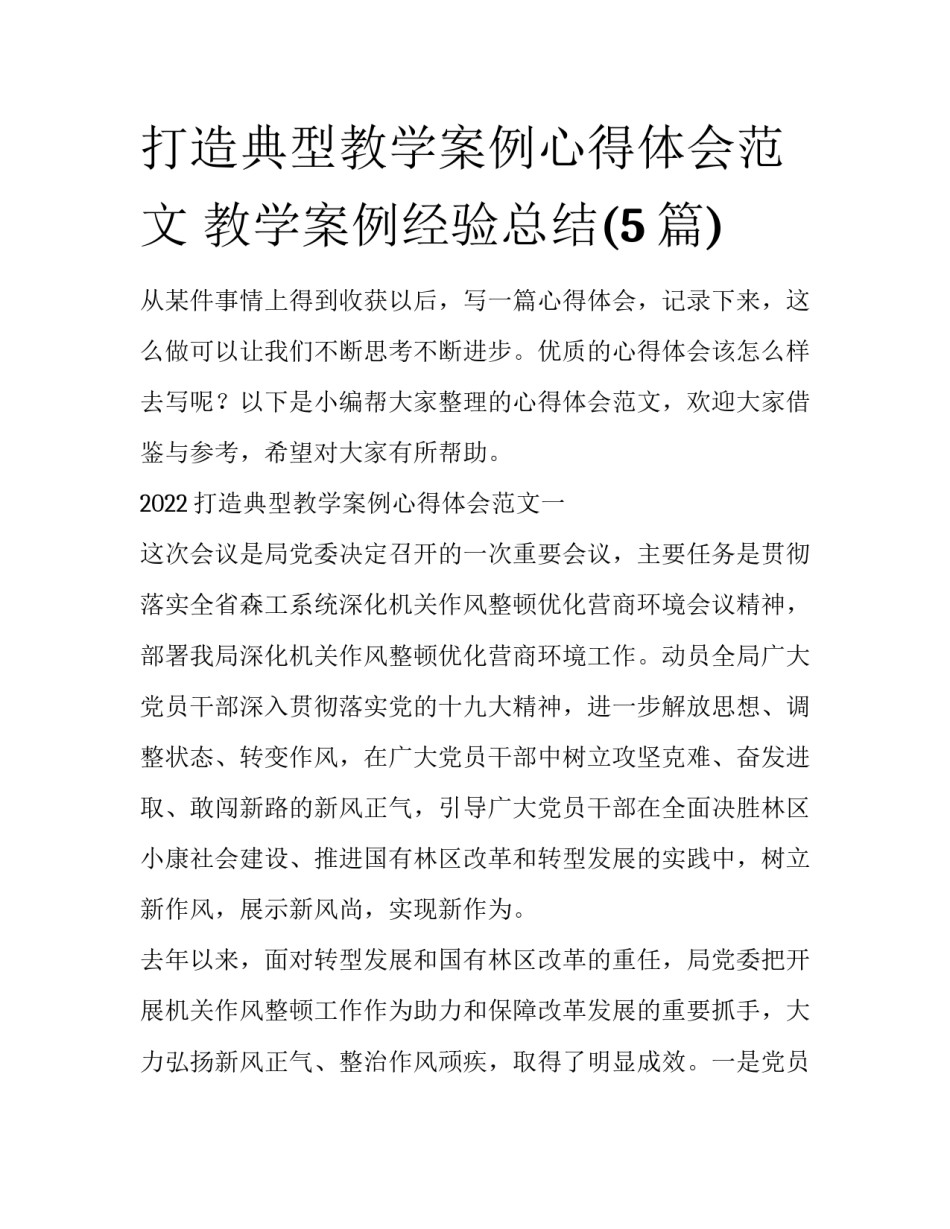 打造典型教学案例心得体会范文 教学案例经验总结(5篇)_第1页