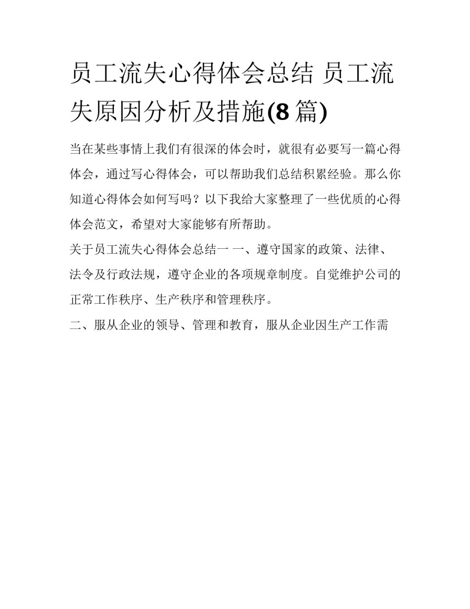 员工流失心得体会总结 员工流失原因分析及措施(8篇)_第1页