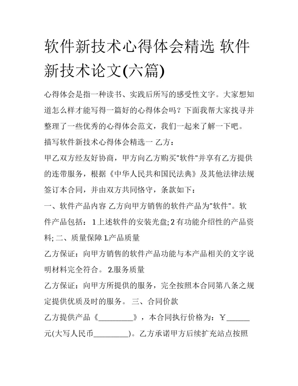 软件新技术心得体会精选 软件新技术论文(六篇)_第1页