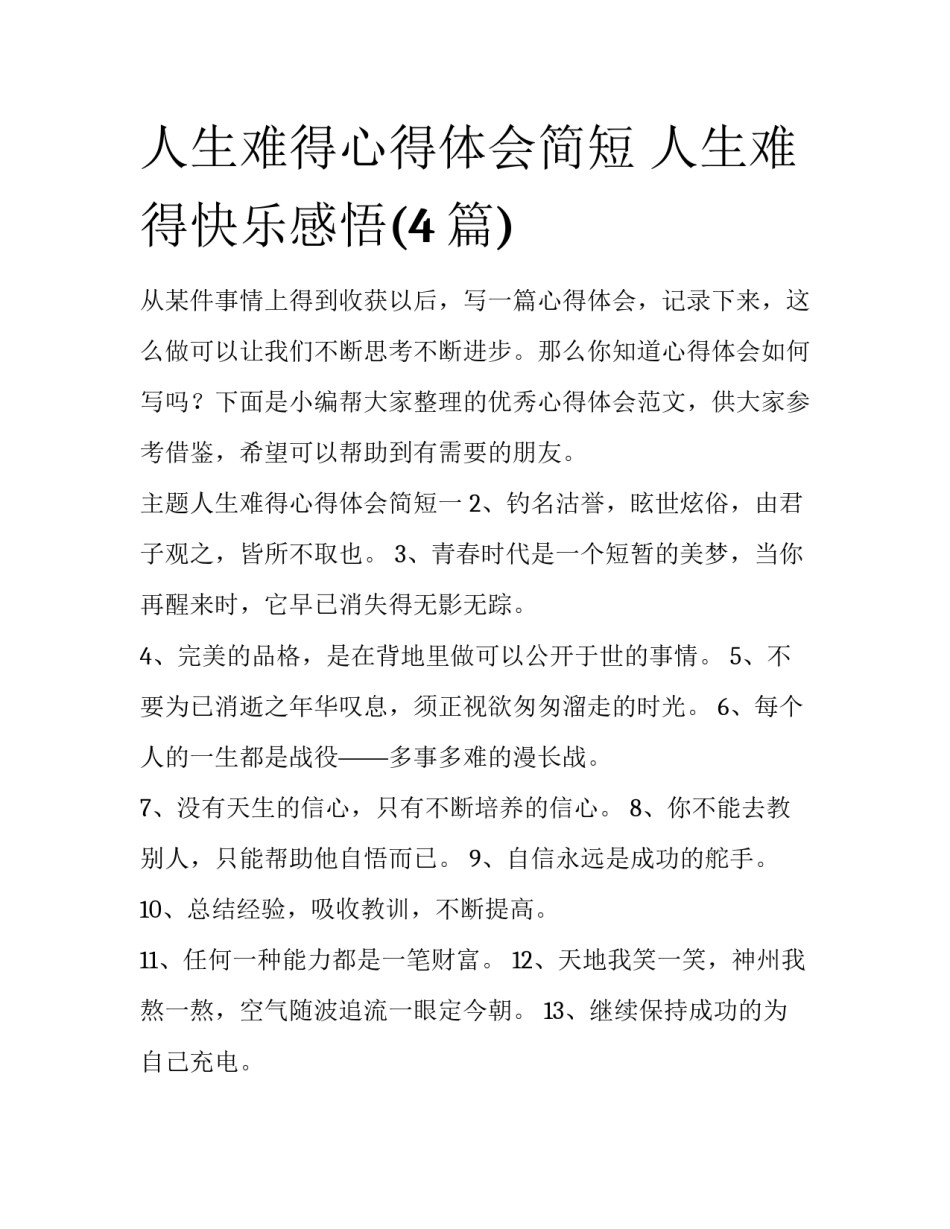 人生难得心得体会简短 人生难得快乐感悟(4篇)_第1页