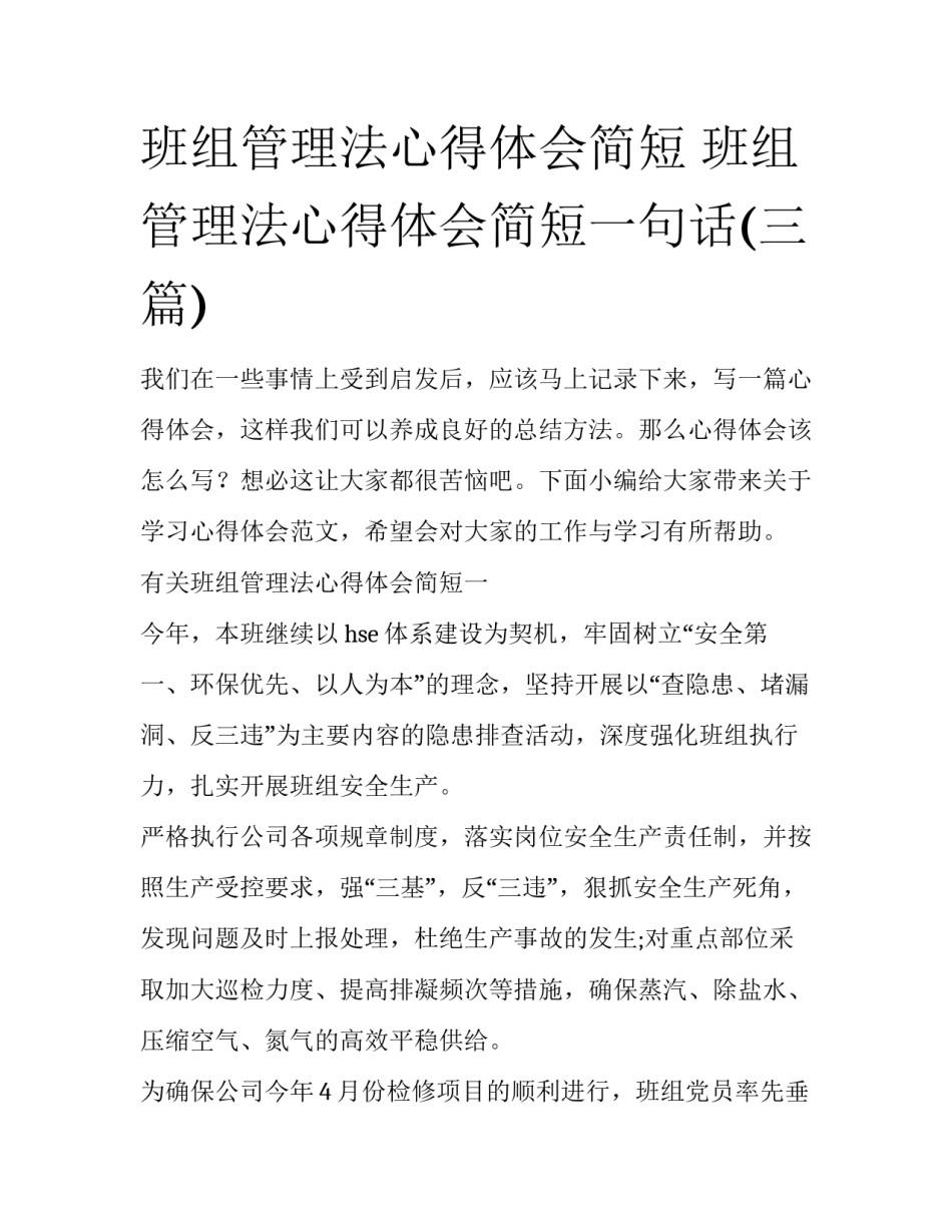 班组管理法心得体会简短 班组管理法心得体会简短一句话(三篇)_第1页