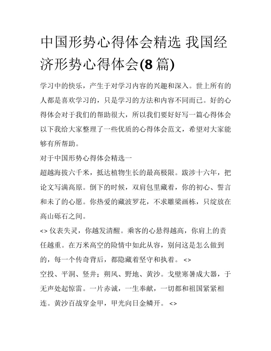 中国形势心得体会精选 我国经济形势心得体会(8篇)_第1页