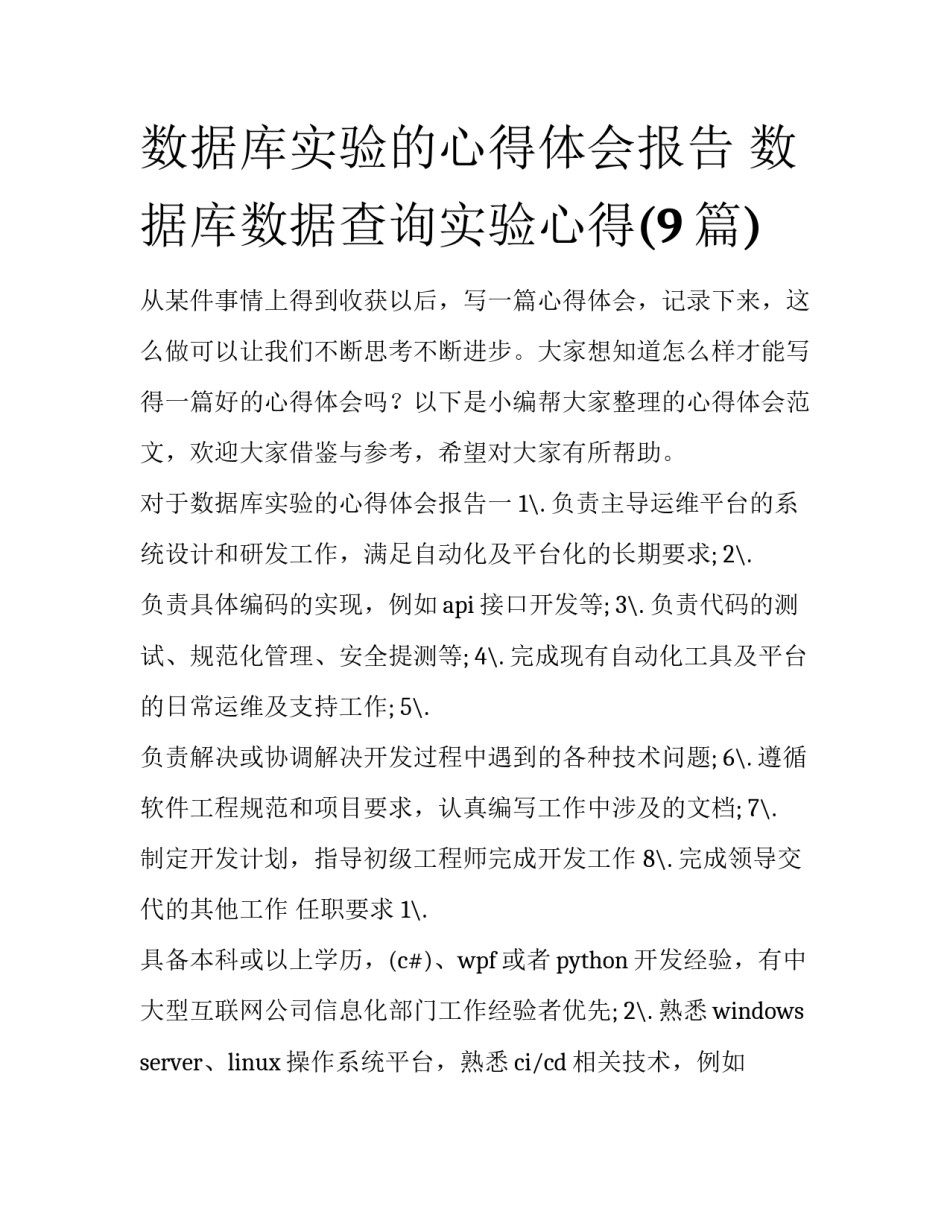 数据库实验的心得体会报告 数据库数据查询实验心得(9篇)_第1页