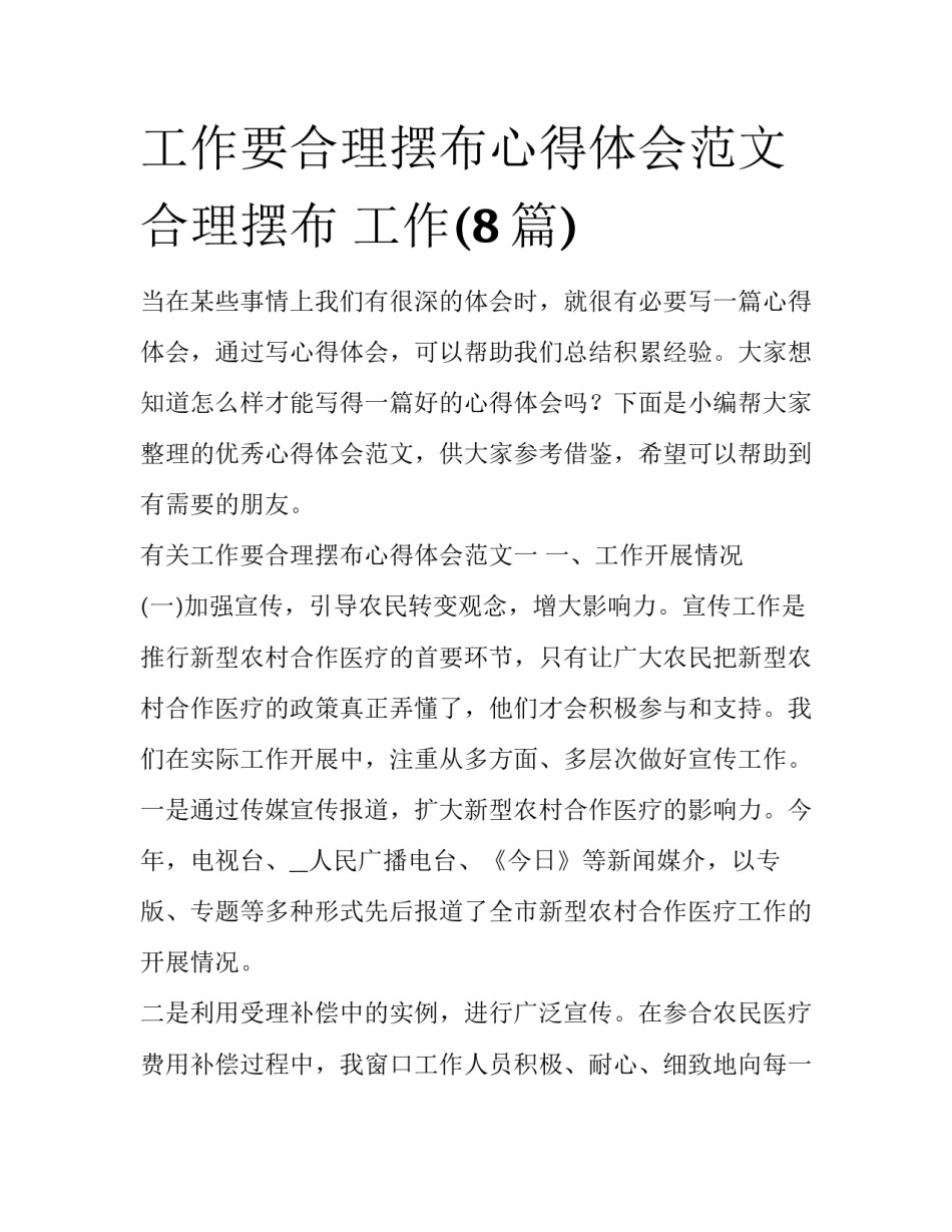工作要合理摆布心得体会范文 合理摆布 工作(8篇)_第1页