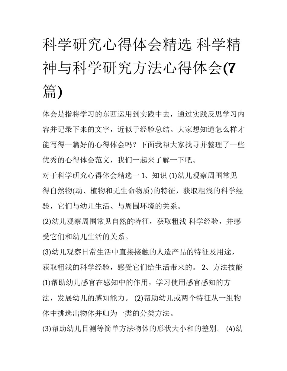 科学研究心得体会精选 科学精神与科学研究方法心得体会(7篇)_第1页
