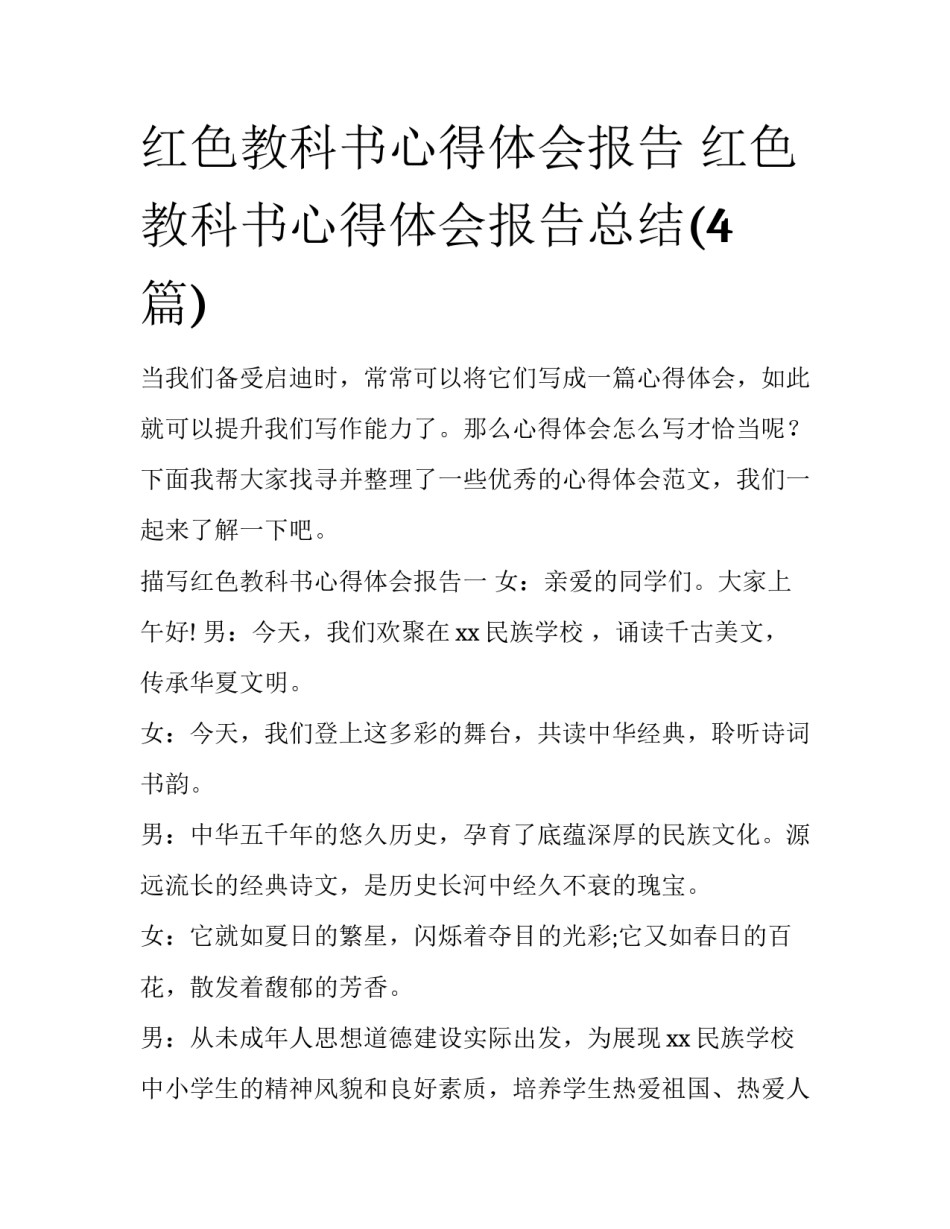 红色教科书心得体会报告 红色教科书心得体会报告总结(4篇)_第1页