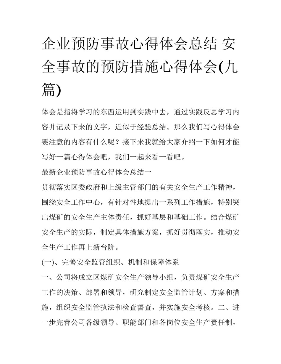 企业预防事故心得体会总结 安全事故的预防措施心得体会(九篇)_第1页