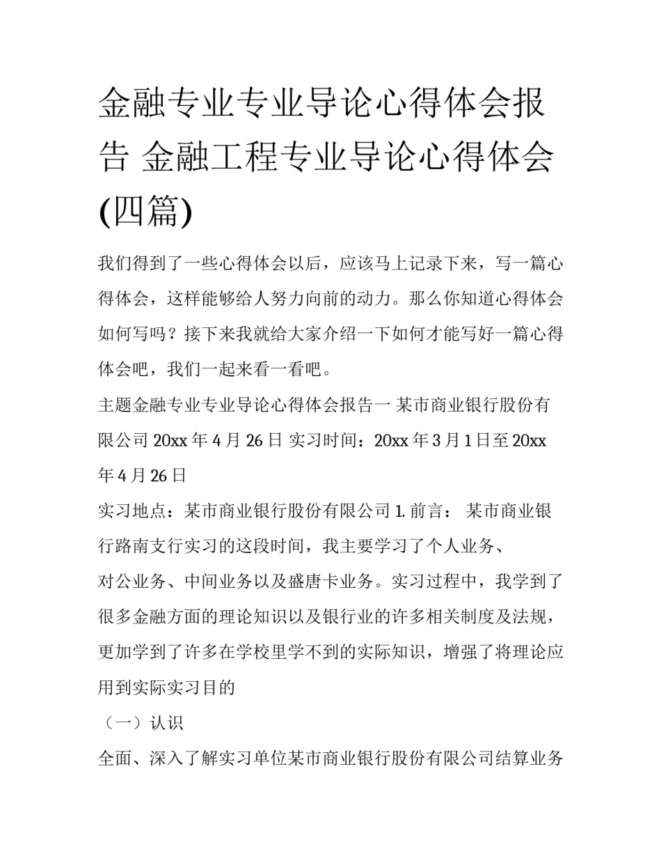 金融专业专业导论心得体会报告 金融工程专业导论心得体会(四篇)_第1页